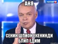 аня сенин шпион екенинди блип едим