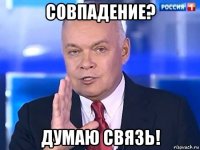 совпадение? думаю связь!