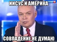 иисус и америка совпадение,не думаю