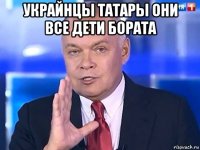 украйнцы татары они все дети бората 