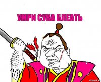 умри сука блеать