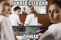 у кого сегодня днюха