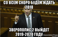 со всем скоро будем ждать 2018 зверополис 2 выйдет 2019-2020 году