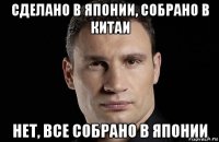 сделано в японии, собрано в китаи нет, все собрано в японии