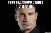 1999 год скоро станет легален 