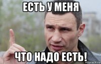 есть у меня что надо есть!