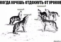 Когда хочешь отдохнуть от уроков