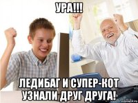 ура!!! ледибаг и супер-кот узнали друг друга!