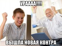 ураааа!!!! вышла новая контра