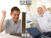 ура!!!! нож