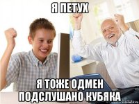 я петух я тоже одмен подслушано кубяка