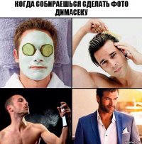 Когда собираешься сделать фото димасеку