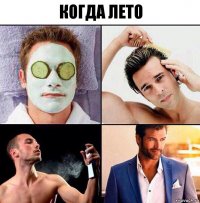 КОГДА ЛЕТО