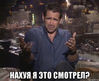  нахуя я это смотрел?