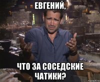 евгений, что за соседские чатики?