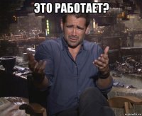 это работает? 