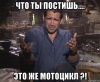 что ты постишь.... это же мотоцикл ?!