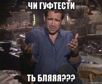 чи гуфтести ть бляяя???