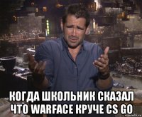  когда школьник сказал что warface круче cs go