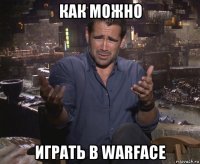 как можно играть в warface