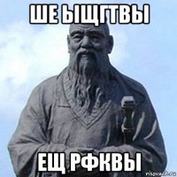 ше ыщгтвы ещ рфквы