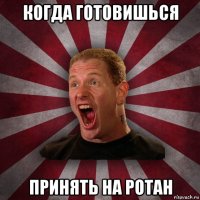 когда готовишься принять на ротан