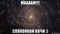 маааам!!! спокойной ночи :)