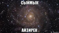 сыймык айзирек