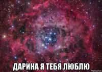  дарина я тебя люблю