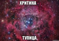 хритина❤ тупица