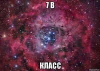 7 в класс