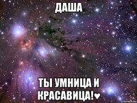 даша ты умница и красавица!♥