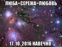 люба+сережа=любовь 17. 10. 2016 навечно*