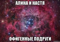 алина и настя офигенные подруги