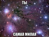 ты самая милая