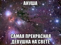 ануша самая прекрасная девушка на свете