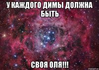 у каждого димы должна быть своя оля!!!