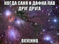 когда саня и дафка лав друг друга охуенно