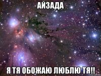 айзада я тя обожаю люблю тя!!