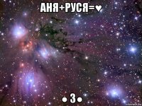 аня+руся=♥ ● 3●