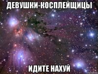 девушки-косплейщицы идите нахуй