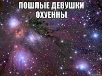 пошлые девушки охуенны 