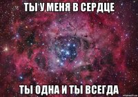 ты у меня в сердце ты одна и ты всегда