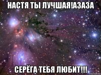 настя ты лучшая!азаза серёга тебя любит!!!