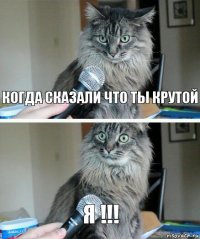 Когда сказали что ты крутой Я !!!