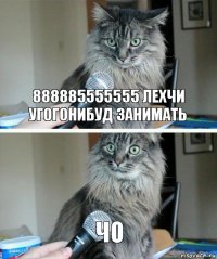 888885555555 лехчи угогонибуд занимать чо