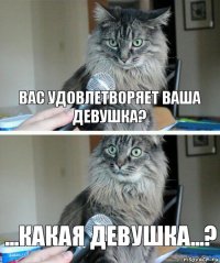 вас удовлетворяет ваша девушка? ...какая девушка...?