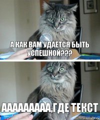 А как вам удаётся быть успешной??? Ааааааааа,где текст