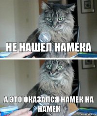 не нашел намека а это оказался намек на намек