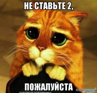 не ставьте 2, пожалуйста